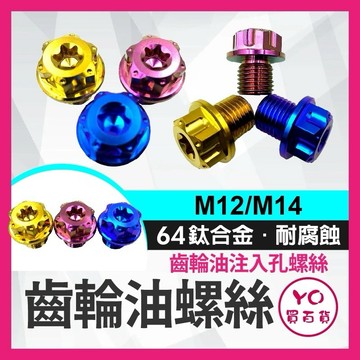 鈦合金齒輪油螺絲 YAMAHA 正鈦 齒輪油螺絲 齒輪油螺絲 正鈦螺絲 注油螺絲 FORCE XMAX 勁戰六代