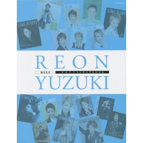 [本 雑誌] 柚希礼音 サヨナラSCRAPBOOK (タカラヅカMOOK) 宝塚クリエイティブアーツ