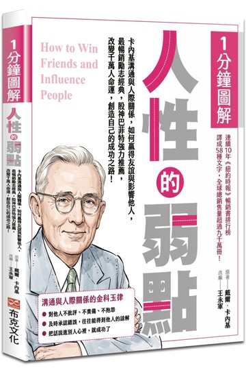 1分鐘圖解人性的弱點：卡內基溝通與人際關係，如何贏得友誼與影響他人，最暢銷勵志經典，股神巴菲特強力推薦，改變千萬人命運，創造自己的成功之路！