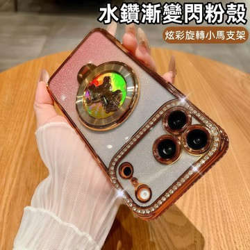 水鑽漸變閃粉殼 炫彩小馬支架 手機殼 適用 蘋果 iPhone 18 17 16 15 14 13 12 Pro max
