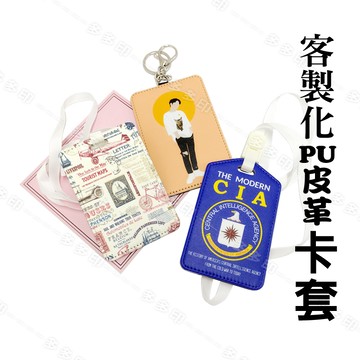 客製化 PU皮革卡套 識別證卡套 工作證保護套 卡套 來圖訂製 公司團體活動紀念品禮贈品 偶像動漫同人周邊 訂做