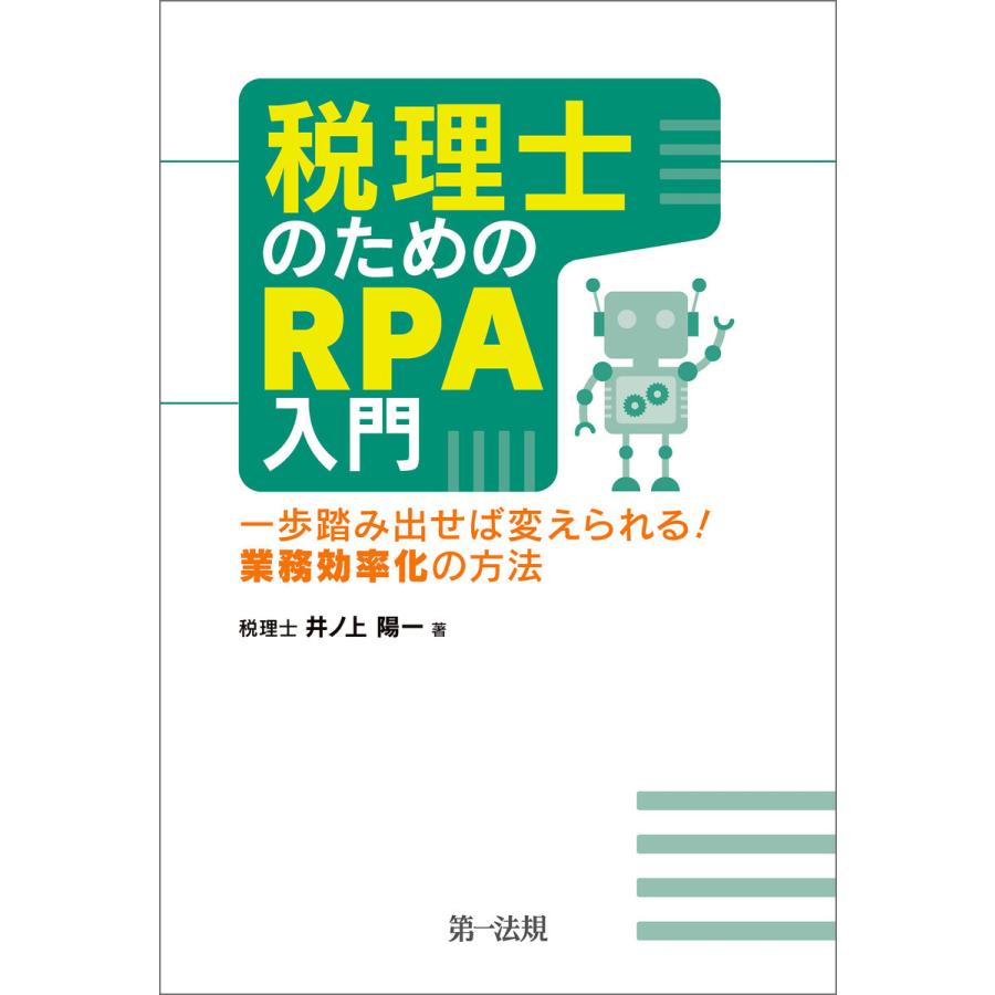 税理士のためのRPA入門 一歩踏み出せば変えられる業務効率化の方法