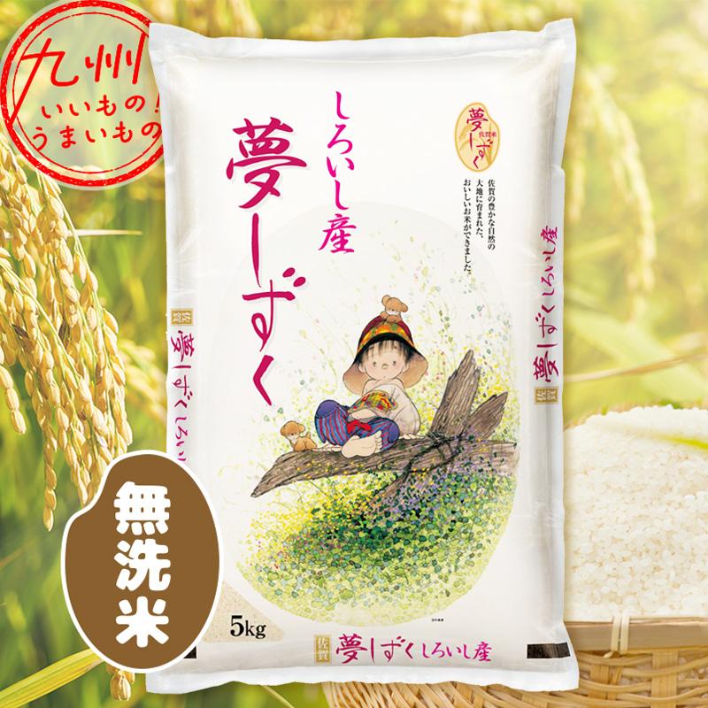 令和5年産 佐賀県産 無洗米 佐賀白石産 夢しずく 5kg 米 精米 白米 お米 こめ 佐賀 佐賀の米 産地直送 送料無料