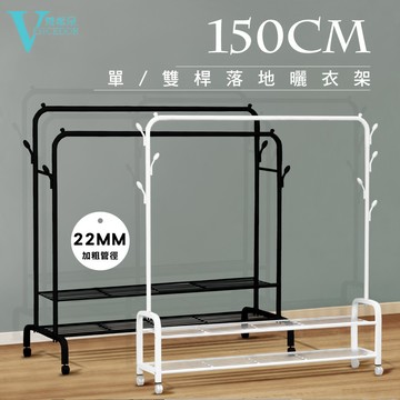 【VENCEDOR】 掛衣架 150cm寬加粗 雙層落地掛衣架-附輪 曬衣架 120公分晾衣架 桃園門市現貨 499免運