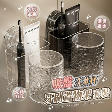 吸盤洗漱杯牙刷置物架套裝 無痕牙刷架 吸盤牙刷架 漱口杯架 牙刷杯架 牙刷置物架 牙刷牙膏架 牙刷架 壁