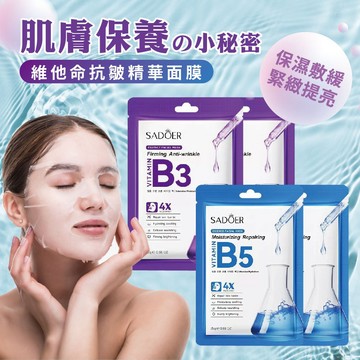 【特選工廠】台灣現貨 滿199才出貨 維他命抗皺精華面膜 修護B5面膜 滋潤補水貼片面膜 維生素系列面膜 鎖水保濕面膜