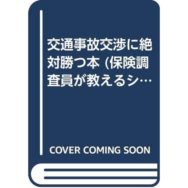 交通事故交渉に絶対勝つ本 (保険調査員が教えるシリーズ)