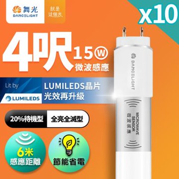 10入組 舞光 4尺LED微波感應燈管 T8 15W 6米感應距離 (20%待機型)