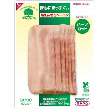 グリーンマーク　ベーコンスライスパック　55ｇ×15袋セット 代引き不可