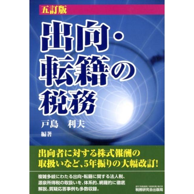 出向・転籍の税務