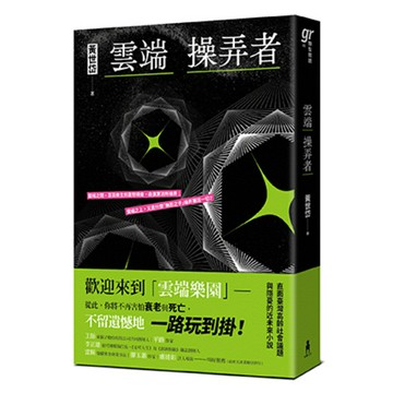 雲端操弄者/黃世岱(讀書共和國)