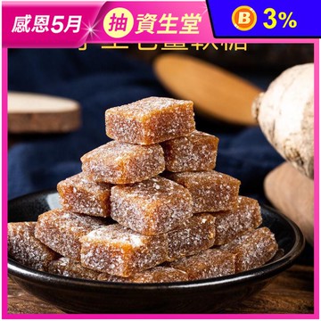 【台灣上青】手工老薑糖200g 原味硬糖/原味軟糖/椰蓉軟糖/芝麻軟糖