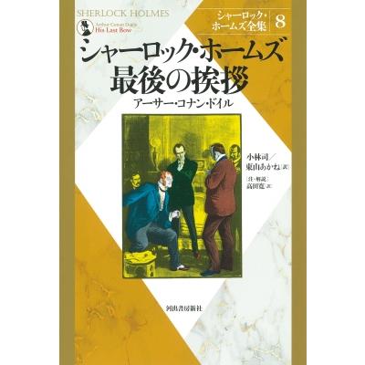 シャーロック・ホームズ最後の挨拶