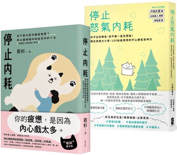 轉念的力量，擁抱一個不累的人生套書【停止內耗+停止怒氣內耗】
