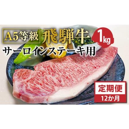 ふるさと納税 Ａ5等級飛騨牛サーロインステーキ用1ｋｇ 岐阜県垂井町