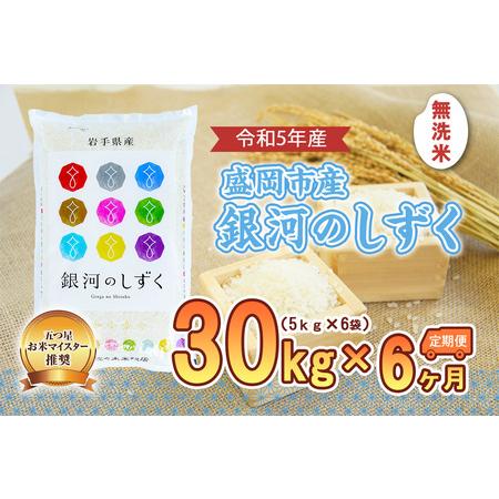 ふるさと納税 盛岡市産銀河のしずく30kg×6か月 岩手県盛岡市