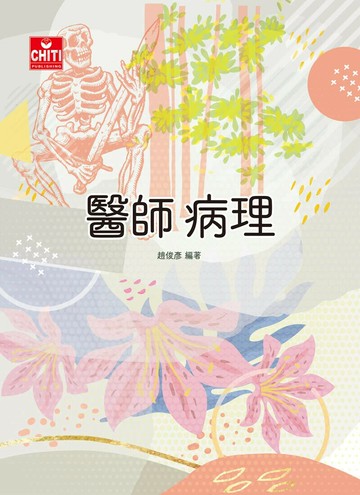 醫師國考/醫師病理 (3版) 趙俊彥 2024 及第出版社