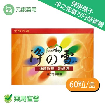 健康種子淨之雪60粒/盒 紅麴 丹參 三七