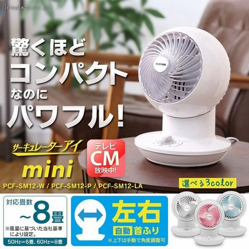 扇風機 おしゃれ サーキュレータアイ 8畳 上下左右首振り リビング 卓上 静音 Pcf Sm12 W P La アイリスオーヤマ 通販 Lineポイント最大0 5 Get Lineショッピング