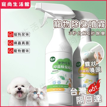 【台灣現貨】寵物除臭噴霧劑 寵物清潔 室内噴霧 清潔劑 免洗清潔 狗爪清洗 免洗手套 清潔用品 臭味分解劑