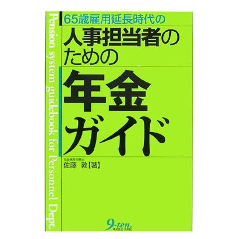 65歳雇用延長時代の人事担当者のための年金ガイド