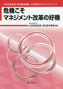 危機こそマネジメント改革の好機 大学改革支援・学位授与機構