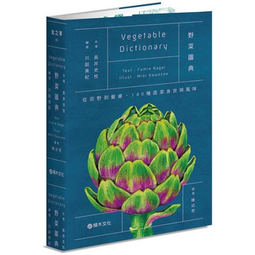 野菜圖典：從田野到餐桌，180種蔬菜身世與風味