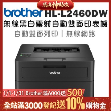Brother HL-L2460DW 無線黑白雷射自動雙面印表機