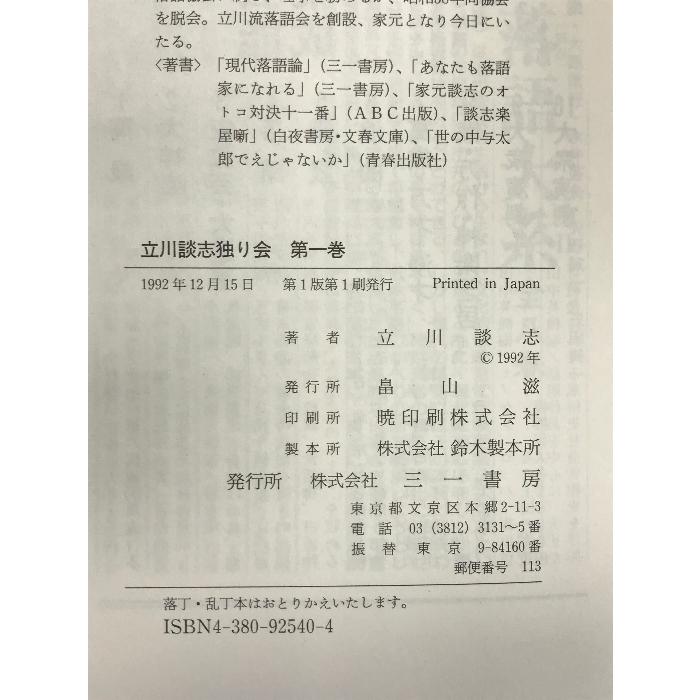 立川談志独り会 第１巻  三一書房 立川 談志