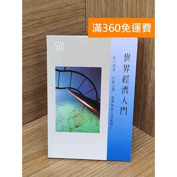 【雷根360免運】【送贈品】世界經濟入門 #七成新 #九成新【Q-L0791】