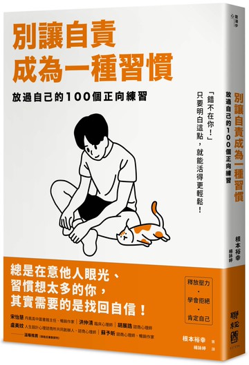別讓自責成為一種習慣：放過自己的100個正向練習