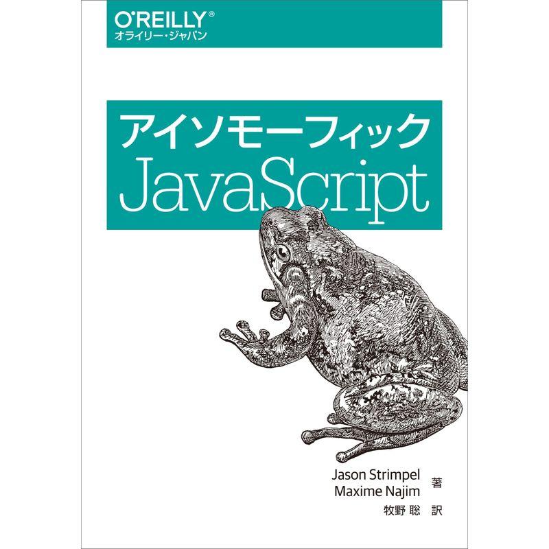 アイソモーフィックJavaScript