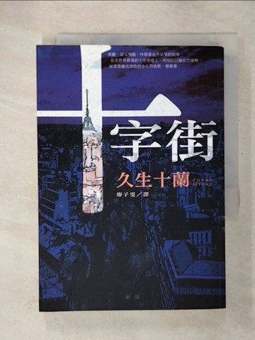【書寶二手書T9／一般小說_U5A】十字街_久生十蘭, 廖子雯