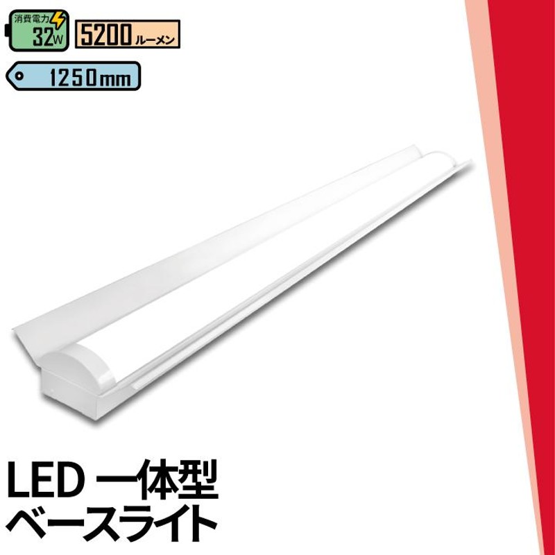 LED蛍光灯 40W 40形 直管 器具 照明器具 一体型 ベースライト 反射笠 虫対策 昼白色 5200lm 昼光色 5200lm  FBL40L32-C ビームテック | LINEブランドカタログ