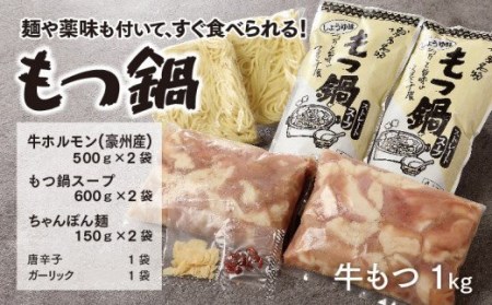 創業55年の老舗肉屋が厳選！もつ鍋（しょうゆ味）　EZ007