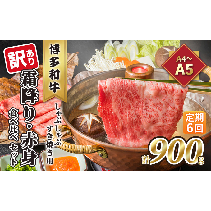 定期便 6回 訳あり 食べ比べ A4～A5 博多和牛 霜降り 500g・赤身 400g しゃぶしゃぶ すき焼き用 セット 計900g 配送不可 離島