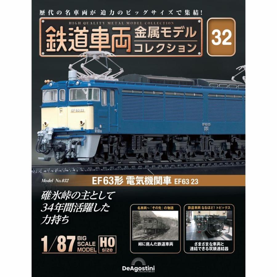 デアゴスティーニ　鉄道車両金属モデルコレクション　第32号