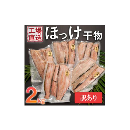 ふるさと納税 茨城県 大洗町 訳あり ほっけ 干物 規格外 2kg （500g×4袋） 不揃い 傷 訳アリ わけあり 業務用 冷凍 海鮮 魚介類 魚 さかな 工場直送