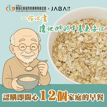 [愛心公益募集]【雙福基金會xJABA】關心12個家庭 大燕麥片愛心12包組(購買者本人不會收到商品)