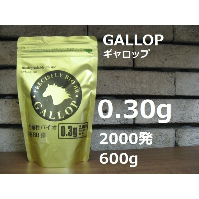 GALLOP（ギャロップ）【BIO（バイオ）BB弾】生分解性バイオ 精密BB弾