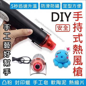 【附發票】熱風槍 110V 300W 手工DIY 迷你 熱風機 熱縮膜 手機包膜 熱縮片 貼膜 彩繪 軟陶 粉雕