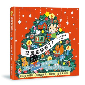 耶誕節快到了!/もうすぐクリスマス/北岸由美/Yumi Kitagishi eslite誠品【預購】