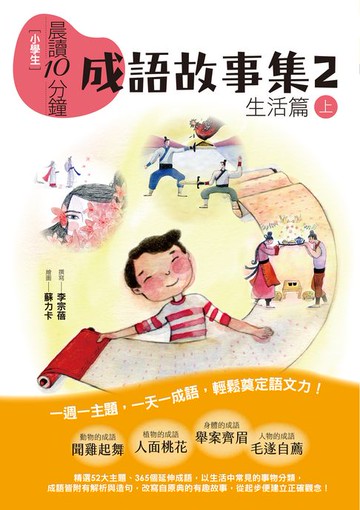 【電子書】晨讀10分鐘：成語故事集2．生活篇（上）