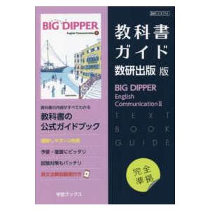 教科書ガイド数研出版版　ビッグディッパーイングリッシュコミュニケーション２ 数研　Ｃ２７１６