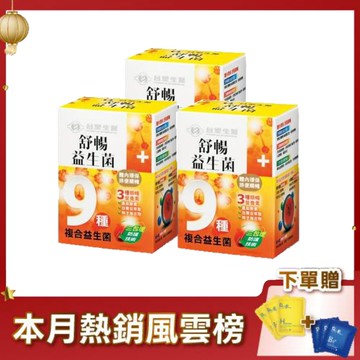 【限時↘77折】《醫之方》舒暢益生菌30包X3