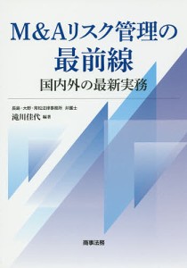 MAリスク管理の最前線 国内外の最新実務 滝川佳代