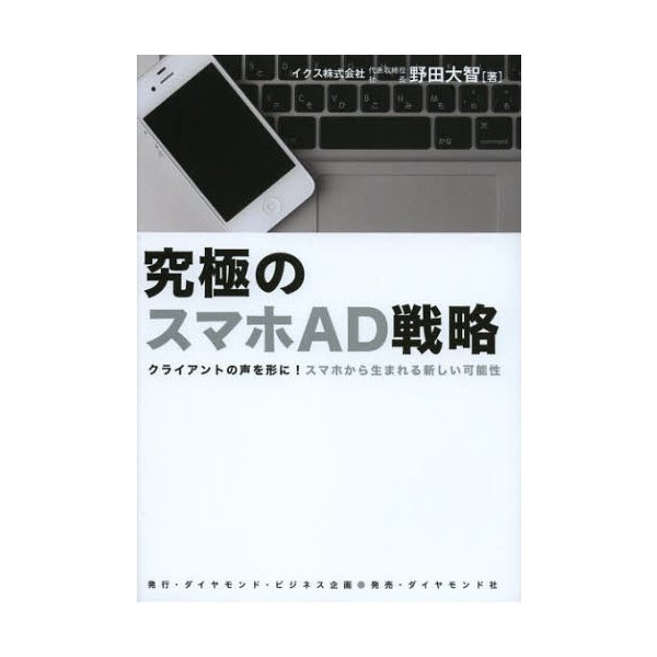 究極のスマホAD戦略 クライアントの声を形に スマホから生まれる新しい可能性 野田大智 著