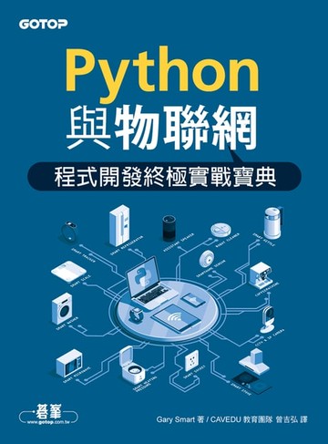 【電子書】Python與物聯網程式開發終極實戰寶典