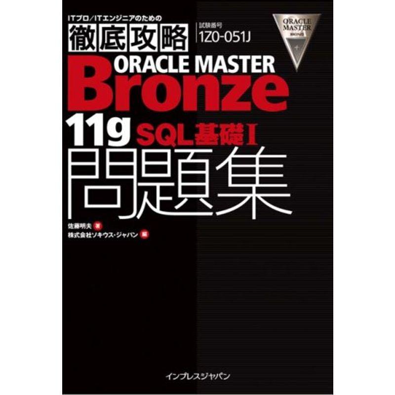 徹底攻略ORACLE MASTER Bronze 11gSQL 基礎I問題集1Z0-051J対応 (ITプロ ITエンジニアのための徹底攻略