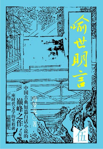 【電子書】喻世明言·伍